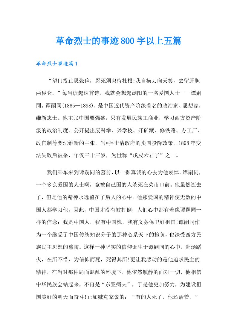 革命烈士的事迹800字以上五篇