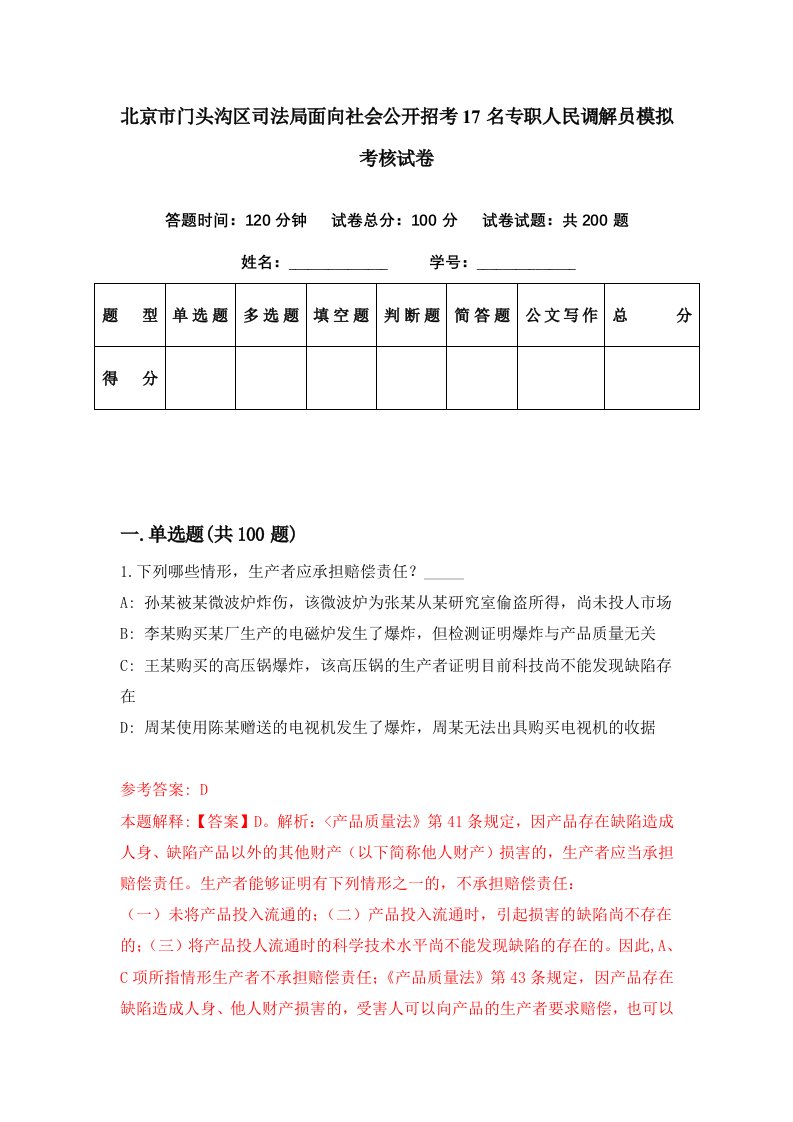 北京市门头沟区司法局面向社会公开招考17名专职人民调解员模拟考核试卷8