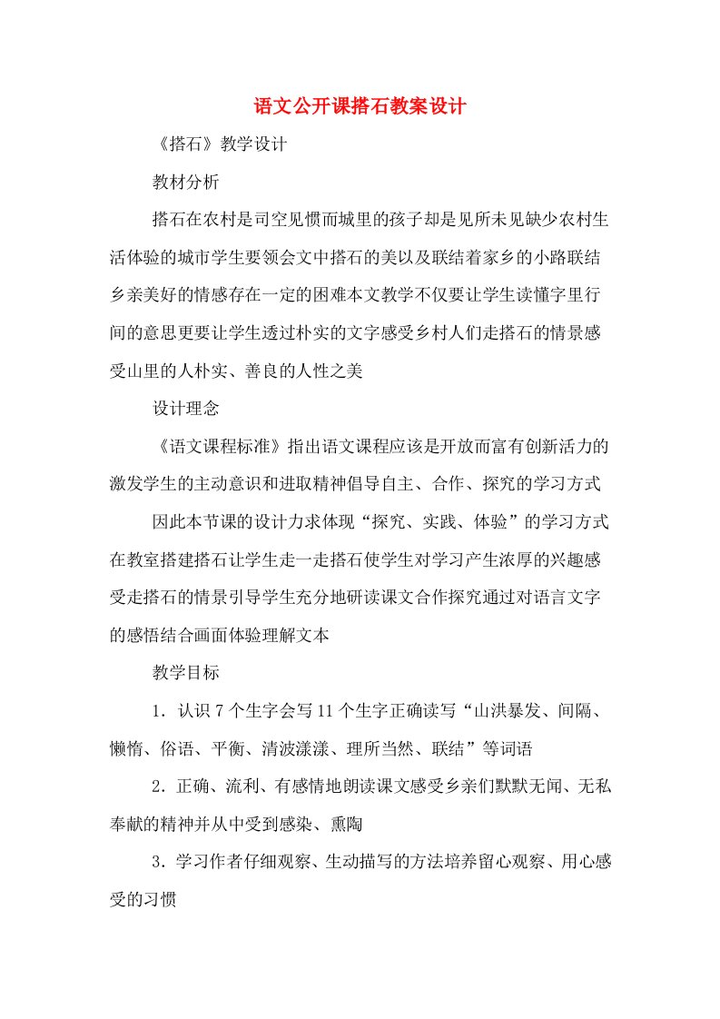 语文公开课搭石教案设计