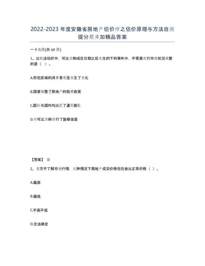 2022-2023年度安徽省房地产估价师之估价原理与方法自测提分题库加答案