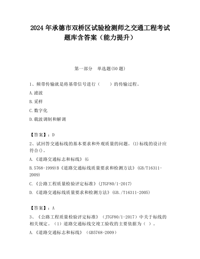 2024年承德市双桥区试验检测师之交通工程考试题库含答案（能力提升）