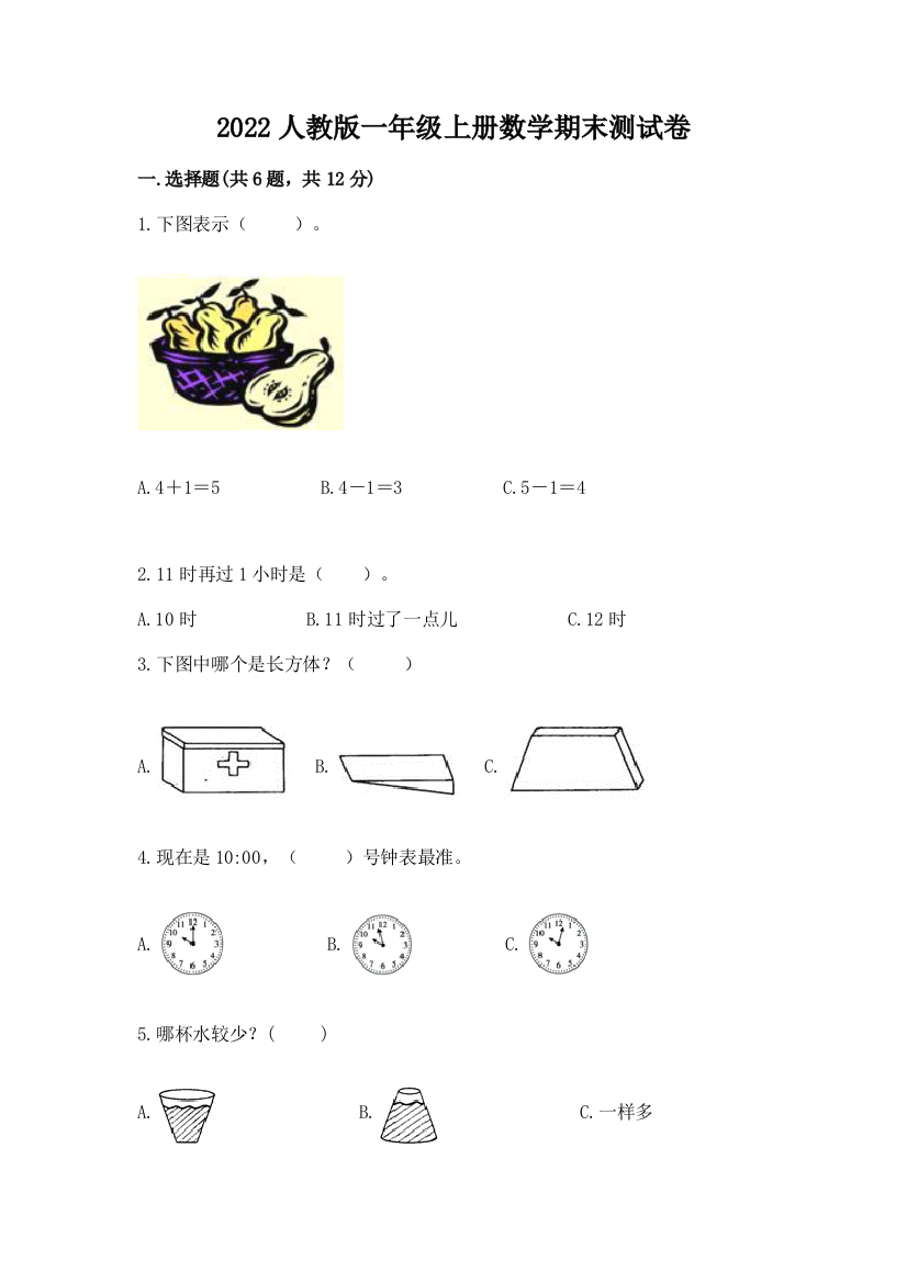 2022人教版一年级上册数学期末测试卷附完整答案【精品】