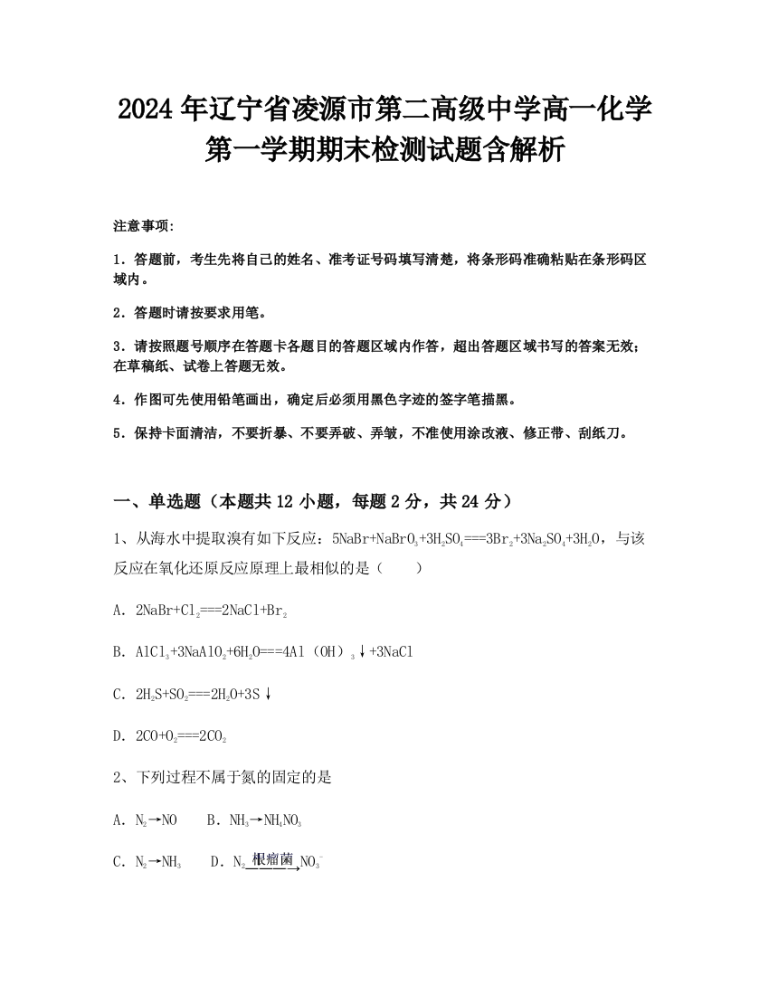 2024年辽宁省凌源市第二高级中学高一化学第一学期期末检测试题含解析