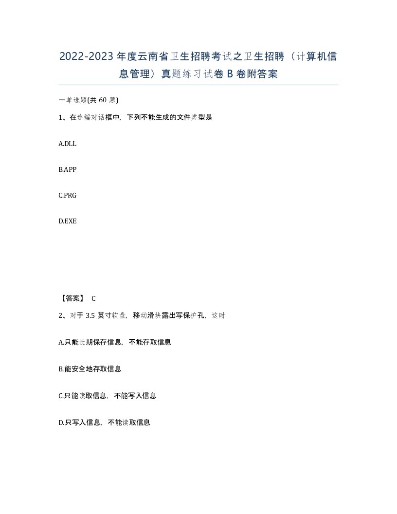 2022-2023年度云南省卫生招聘考试之卫生招聘计算机信息管理真题练习试卷B卷附答案