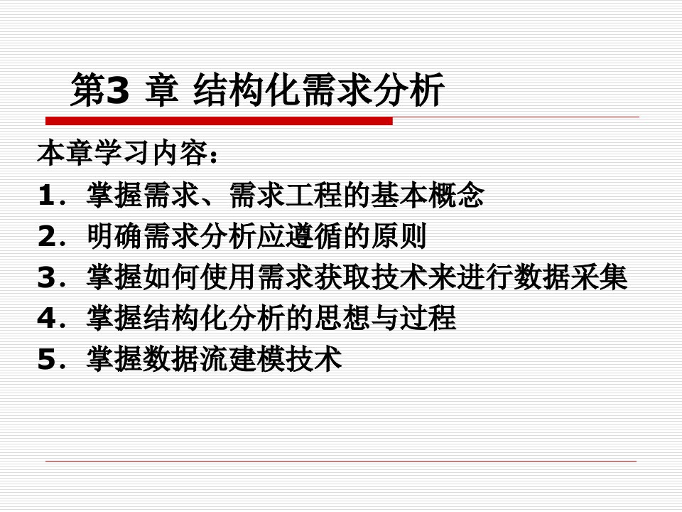 第3章结构化需求分析郭宁《软件工程实用教程2》