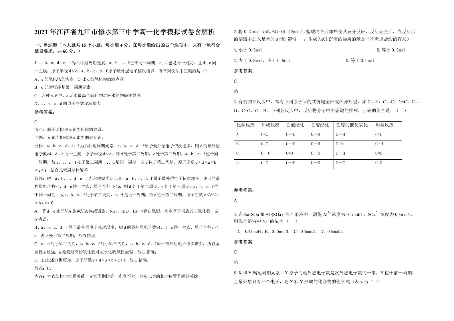 2021年江西省九江市修水第三中学高一化学模拟试卷含解析