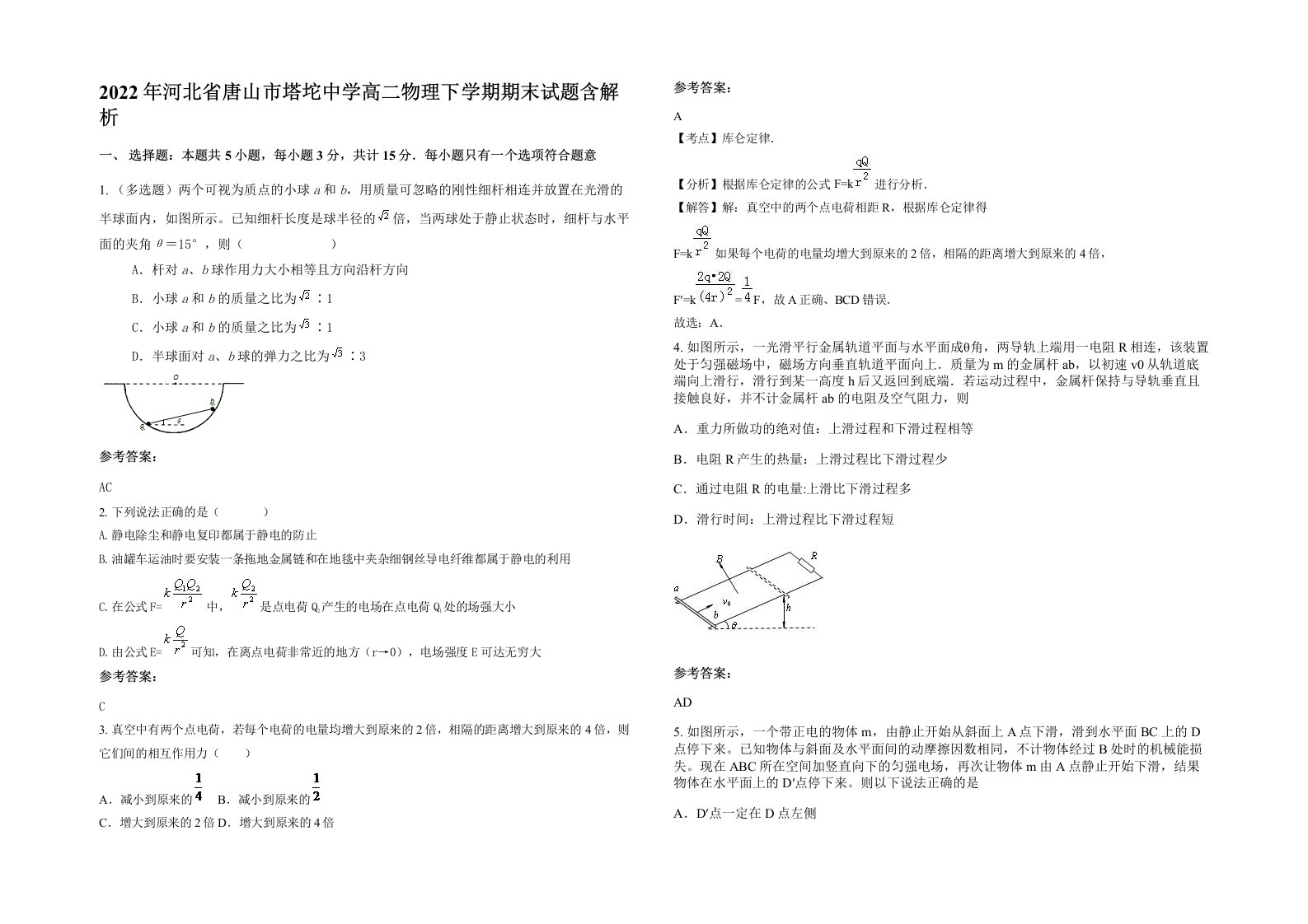 2022年河北省唐山市塔坨中学高二物理下学期期末试题含解析