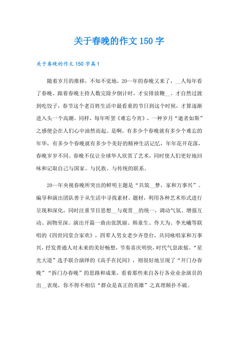 关于春晚的作文150字