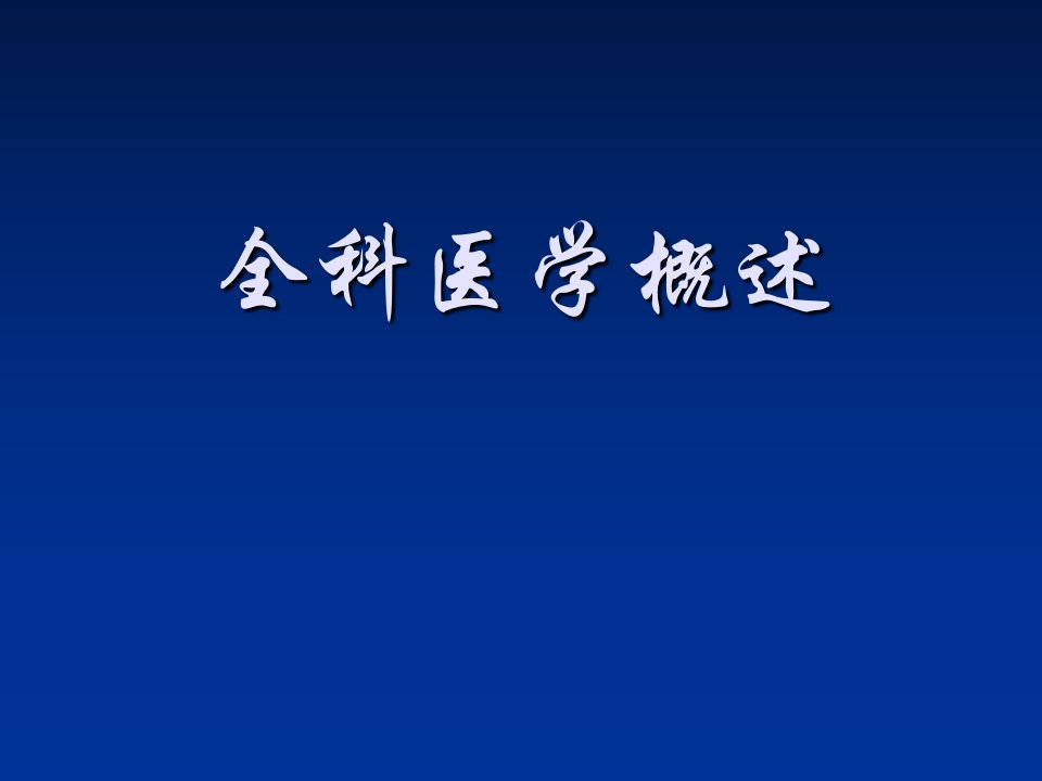 全科医学概论上课课件