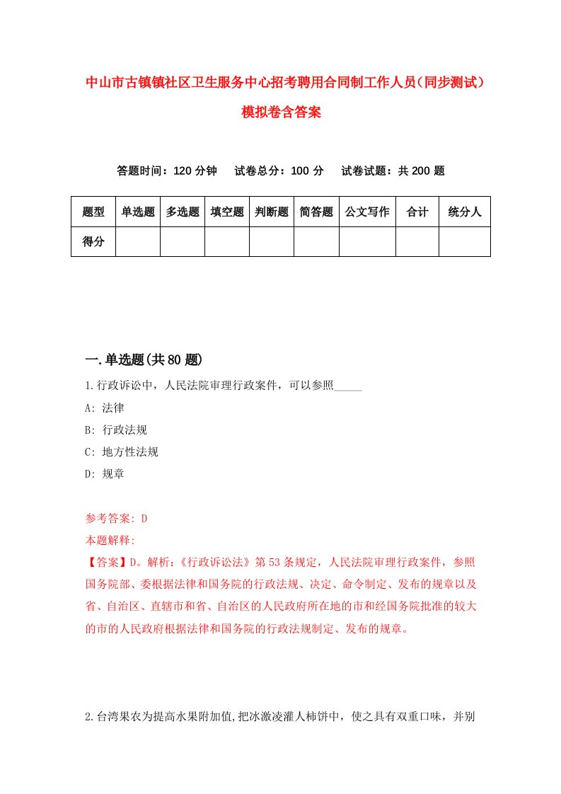 中山市古镇镇社区卫生服务中心招考聘用合同制工作人员同步测试模拟卷含答案8