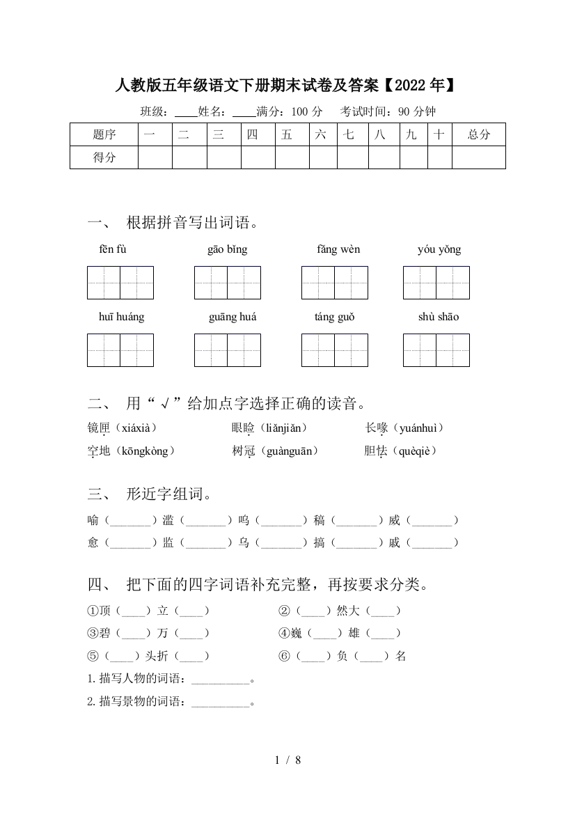 人教版五年级语文下册期末试卷及答案【2022年】