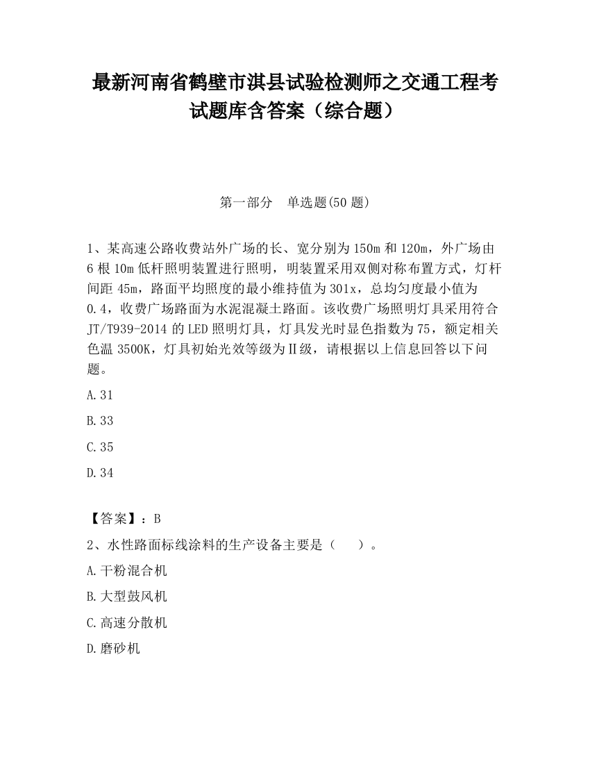 最新河南省鹤壁市淇县试验检测师之交通工程考试题库含答案（综合题）