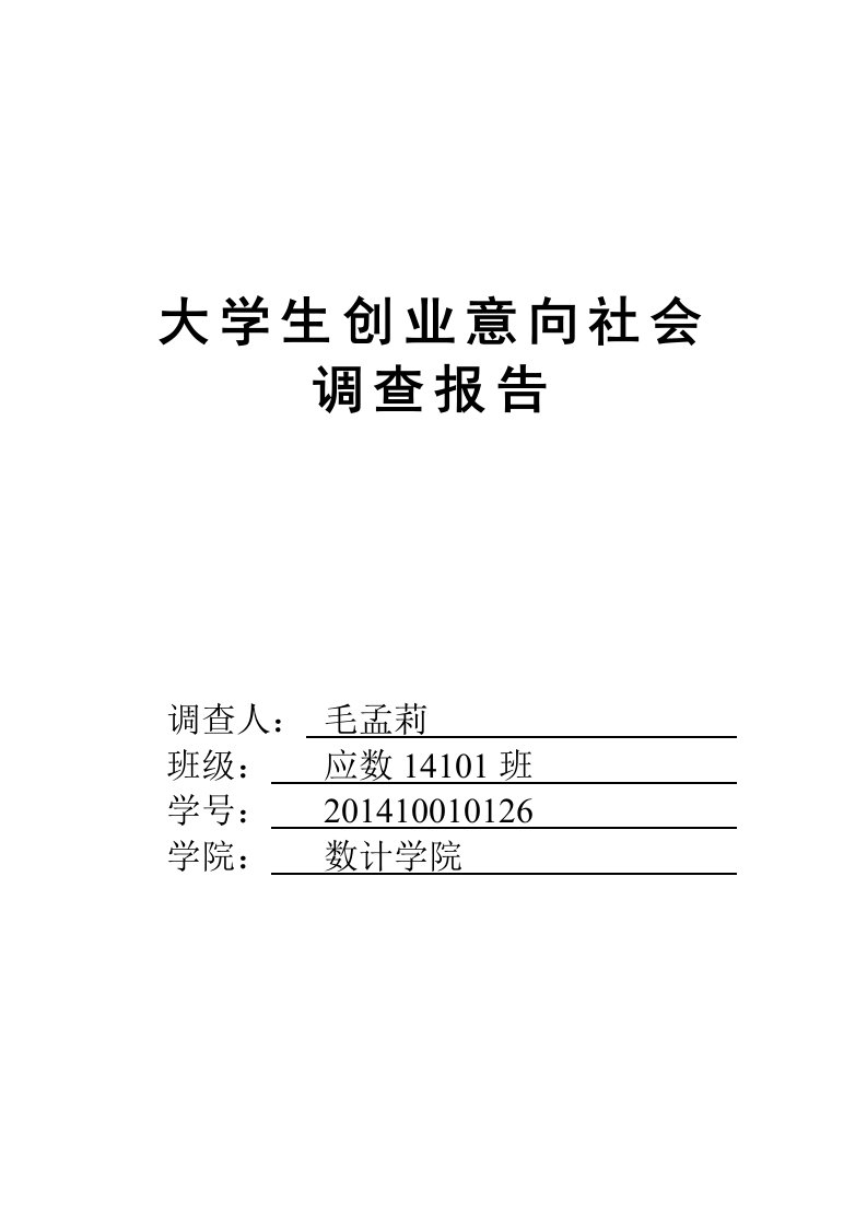 大学生创业意向社会调查报告