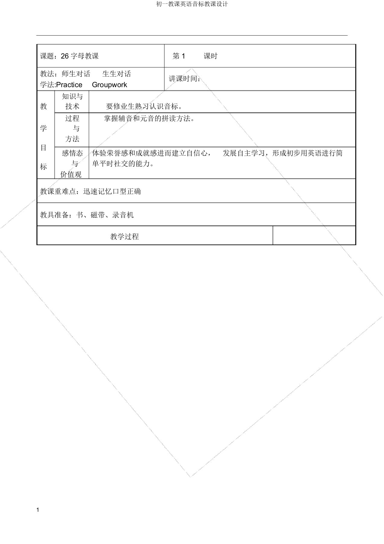 初一教学英语音标教案