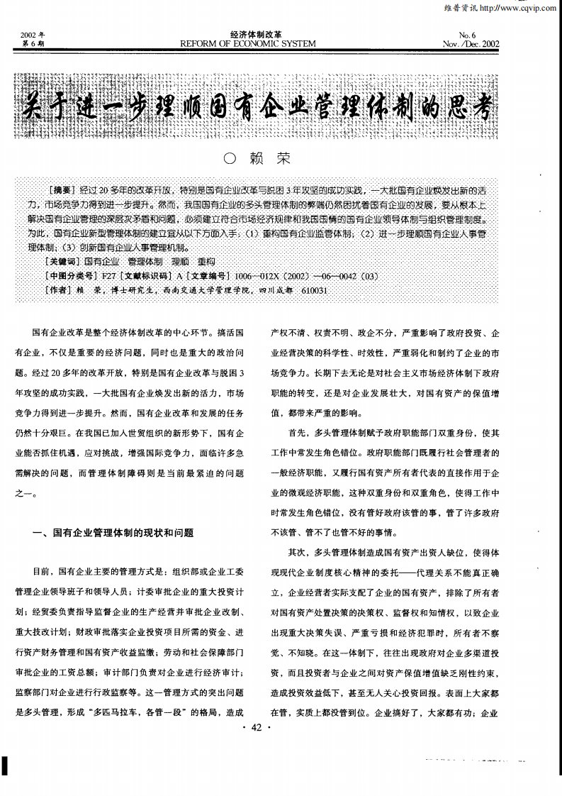 关于进一步理顺国有企业管理体制的思考