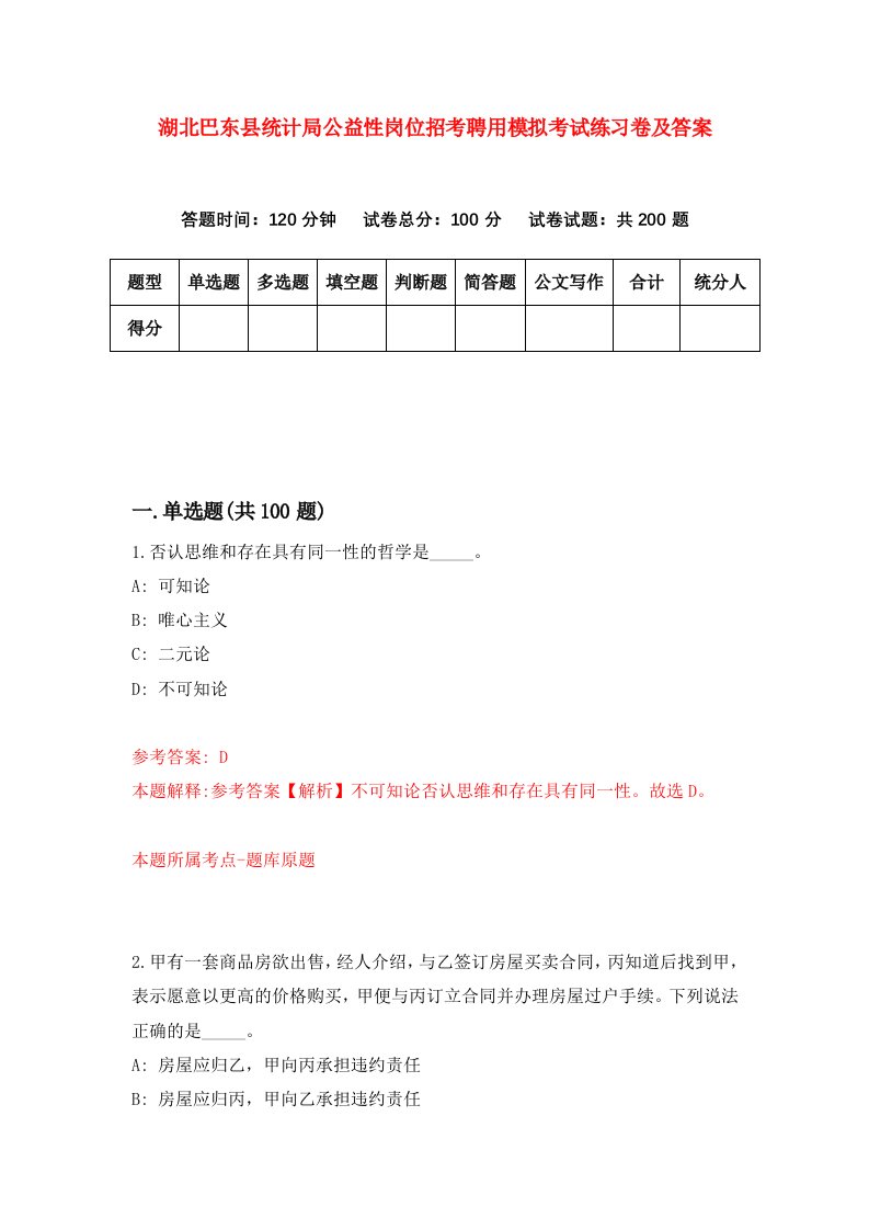 湖北巴东县统计局公益性岗位招考聘用模拟考试练习卷及答案第6次