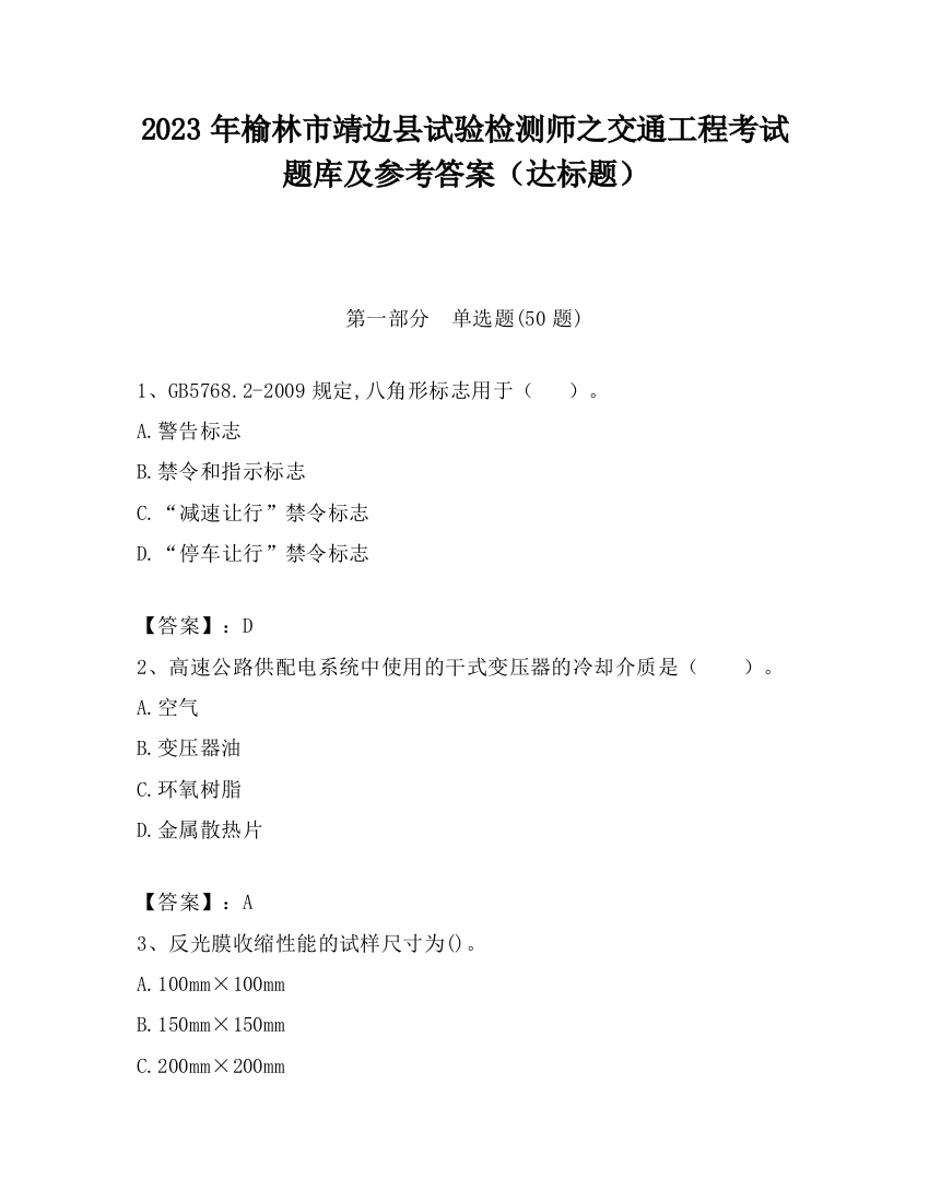 2023年榆林市靖边县试验检测师之交通工程考试题库及参考答案（达标题）