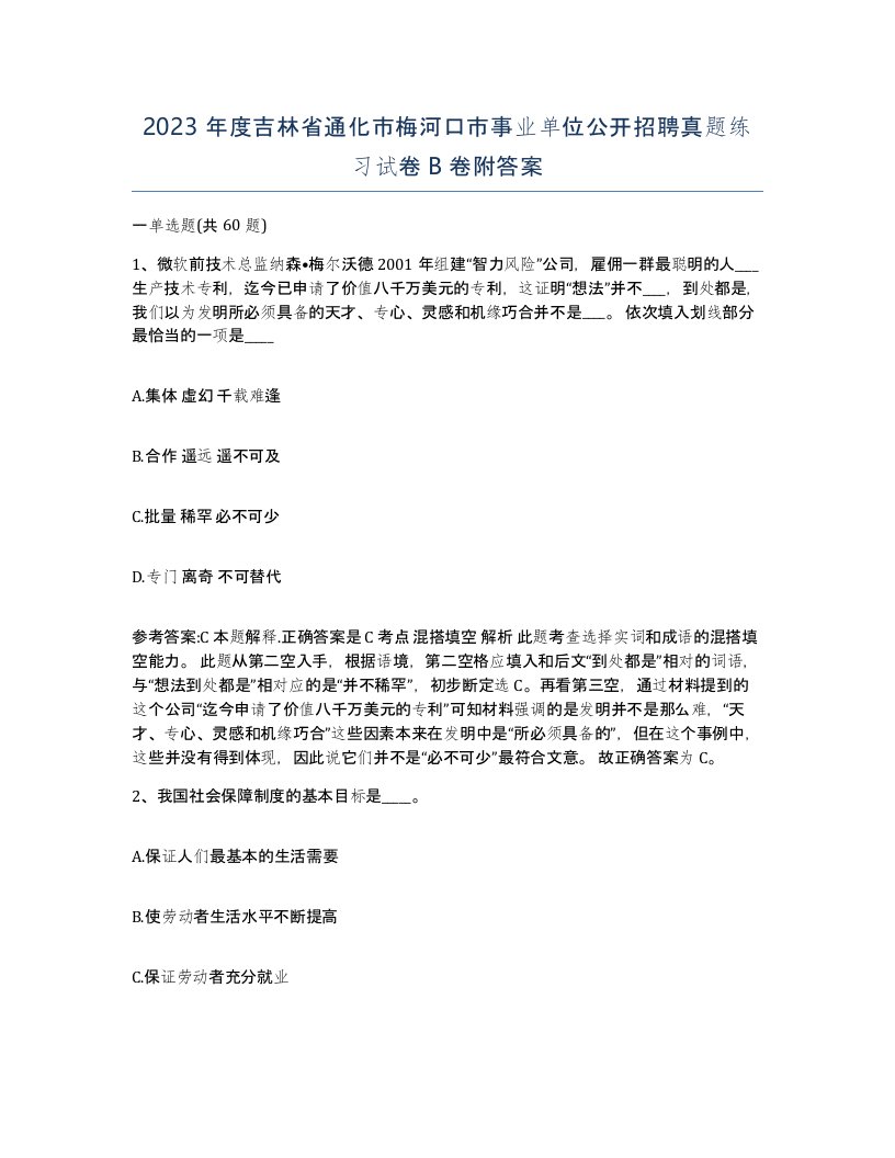 2023年度吉林省通化市梅河口市事业单位公开招聘真题练习试卷B卷附答案