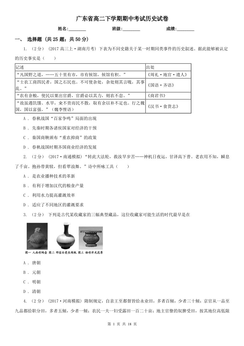 广东省高二下学期期中考试历史试卷