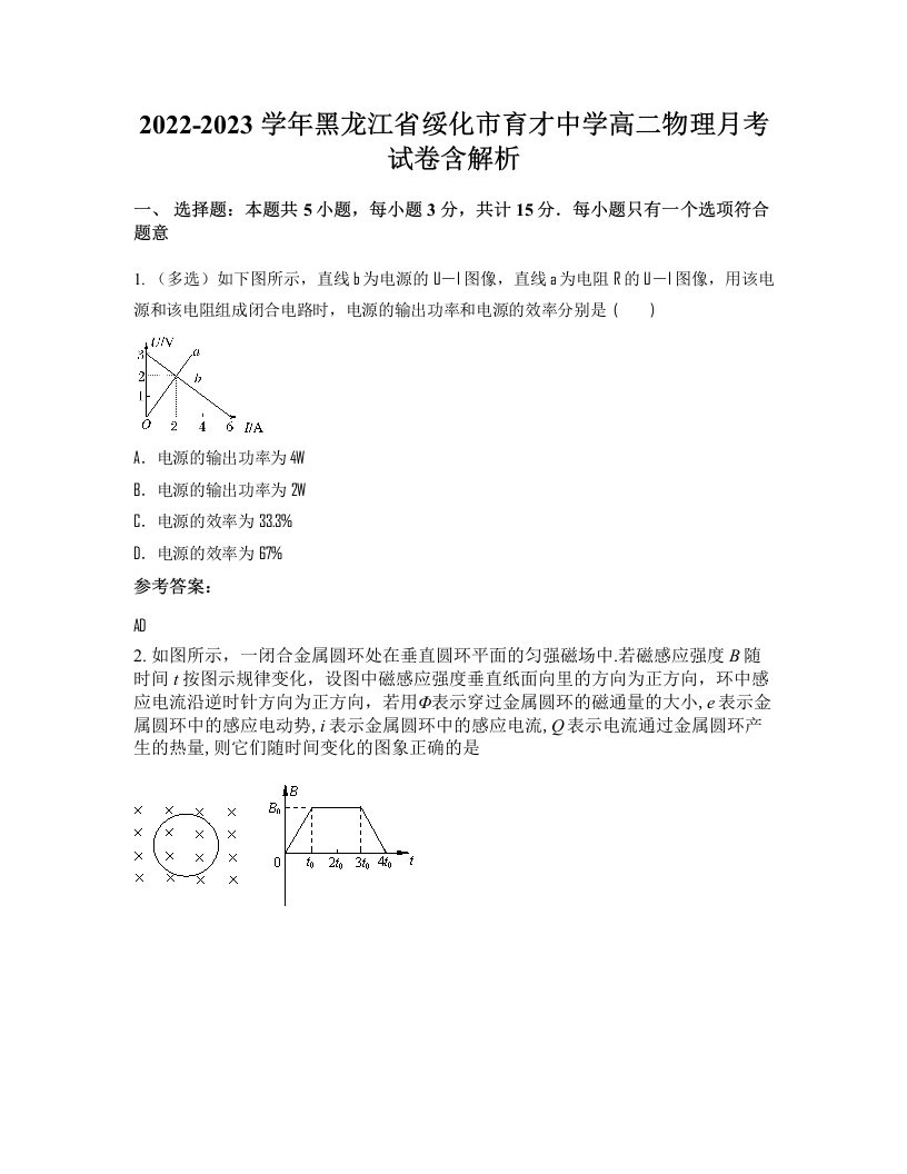 2022-2023学年黑龙江省绥化市育才中学高二物理月考试卷含解析