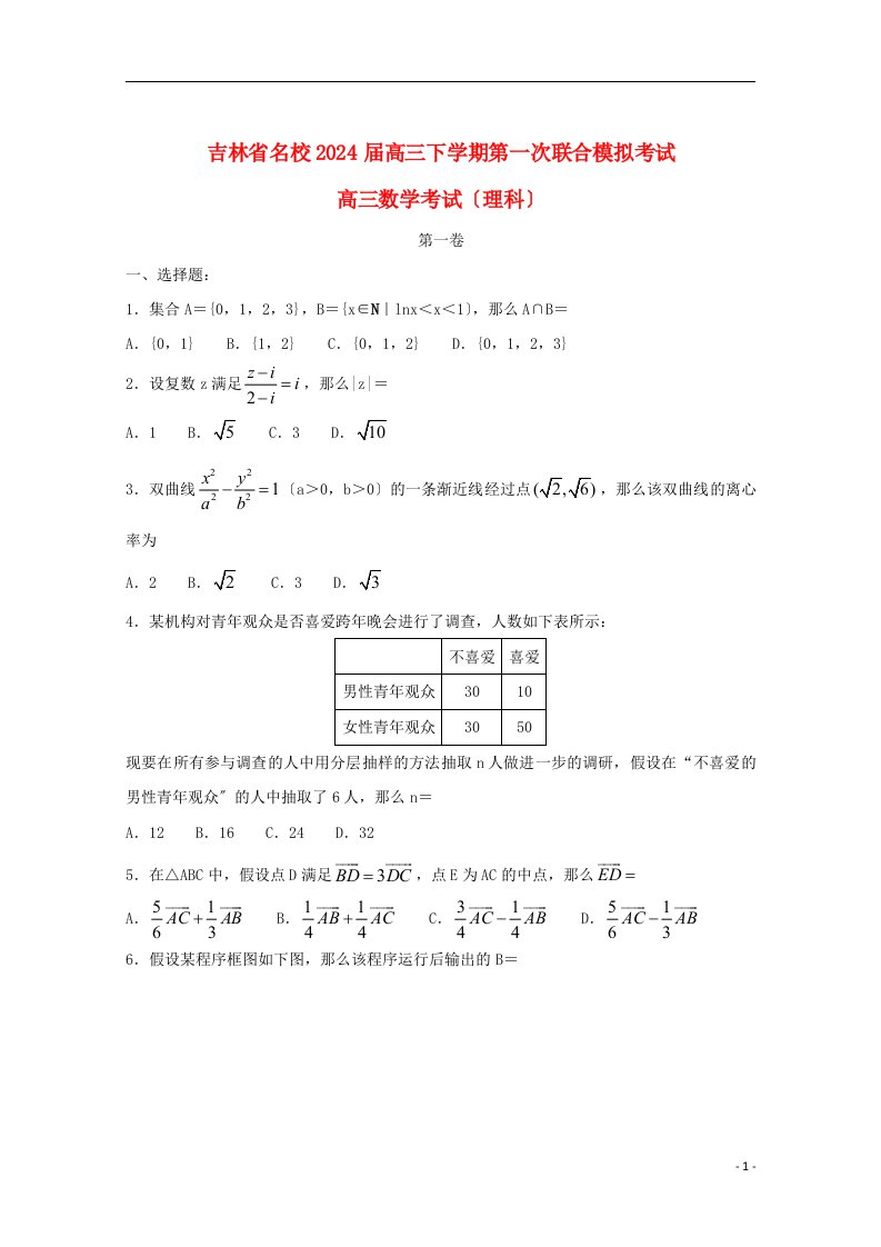 吉林省名校2024届高三数学第一次联合模拟考试试题理