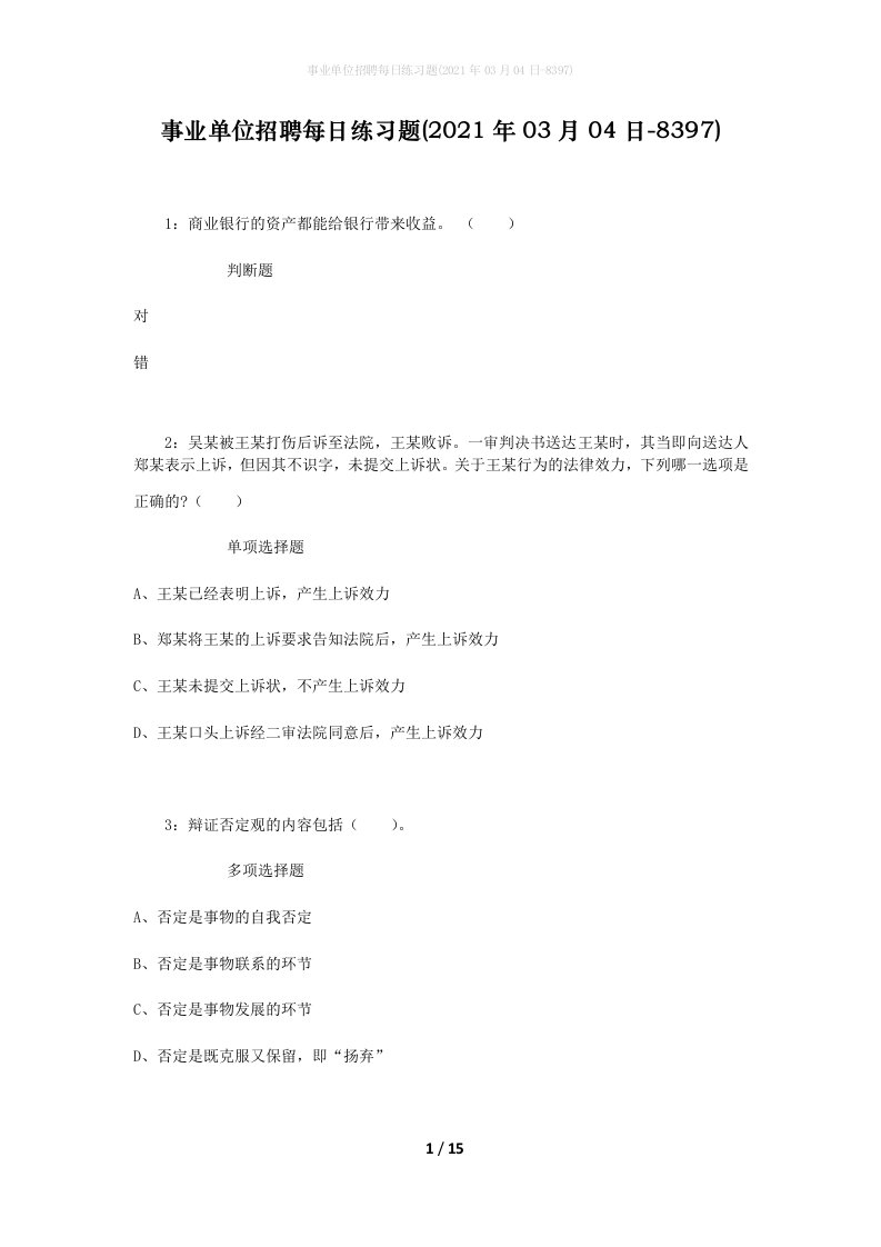 事业单位招聘每日练习题2021年03月04日-8397