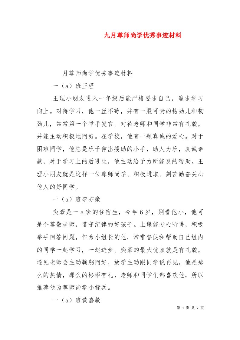 九月尊师尚学优秀事迹材料