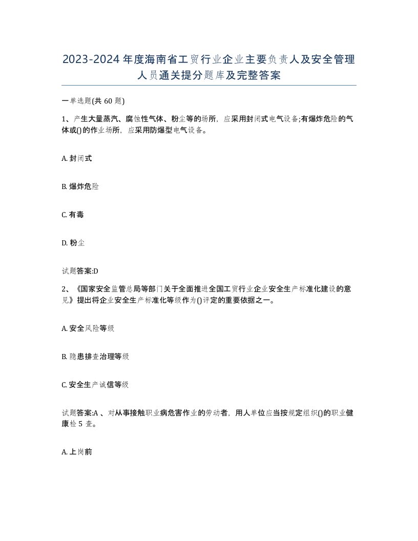 20232024年度海南省工贸行业企业主要负责人及安全管理人员通关提分题库及完整答案