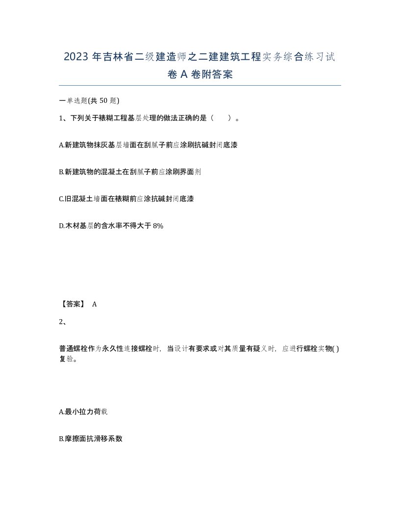 2023年吉林省二级建造师之二建建筑工程实务综合练习试卷A卷附答案