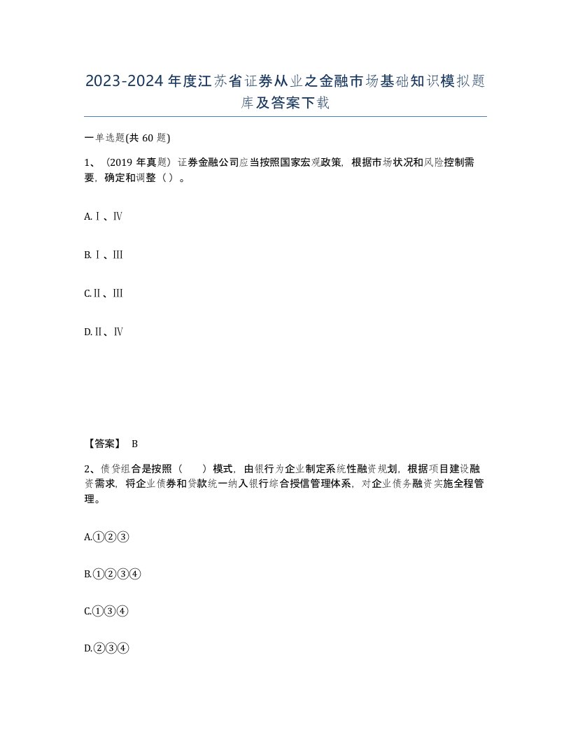 2023-2024年度江苏省证券从业之金融市场基础知识模拟题库及答案