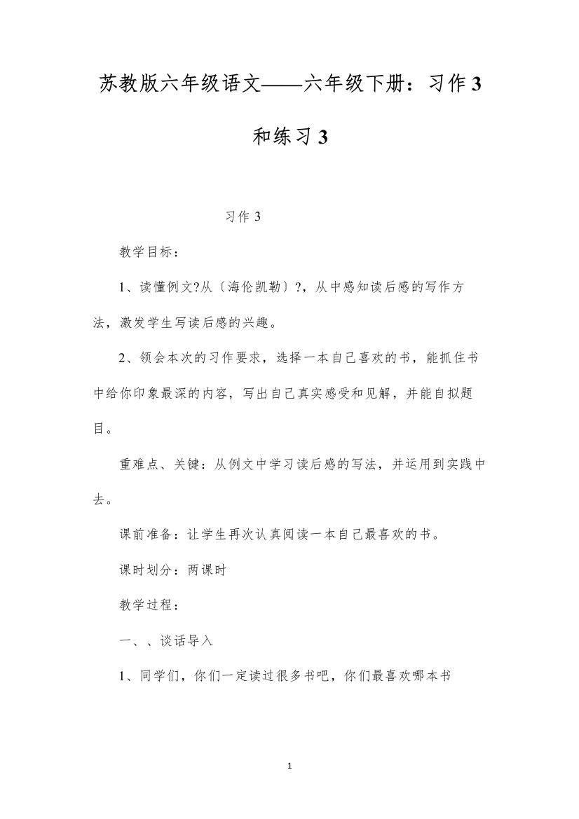 2022苏教版六年级语文——六年级下册：习作3和练习3