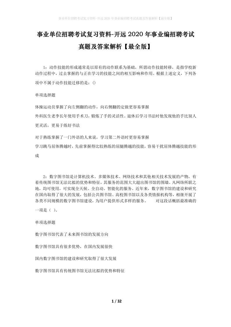 事业单位招聘考试复习资料-开远2020年事业编招聘考试真题及答案解析最全版