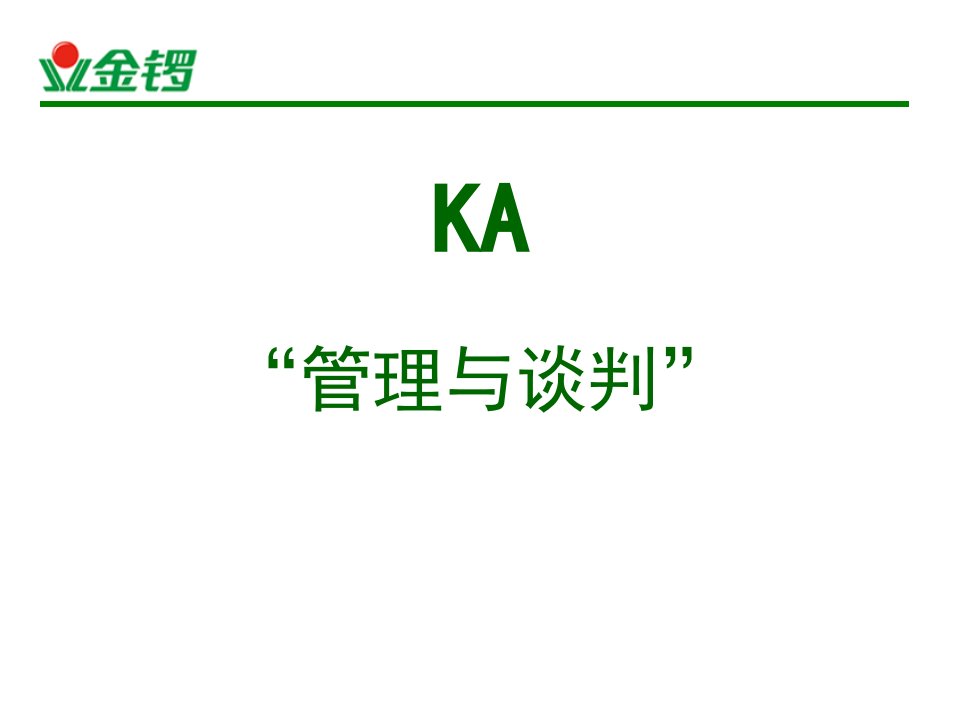 KA管理与谈判