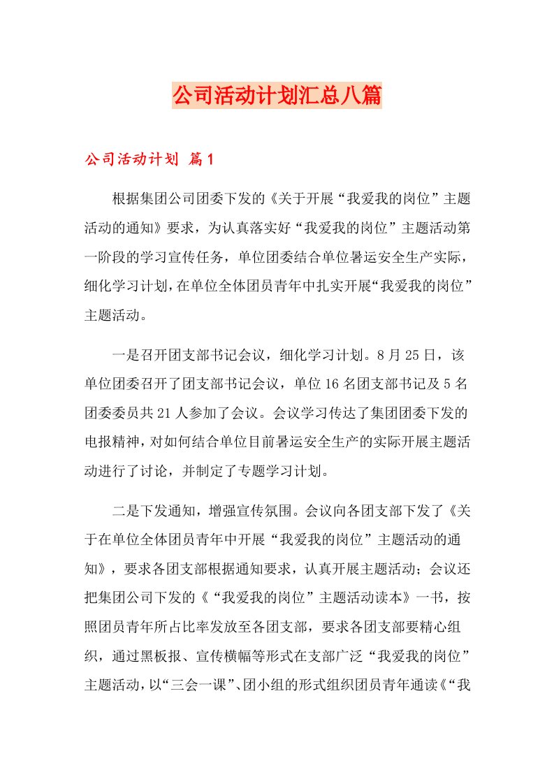 公司活动计划汇总八篇