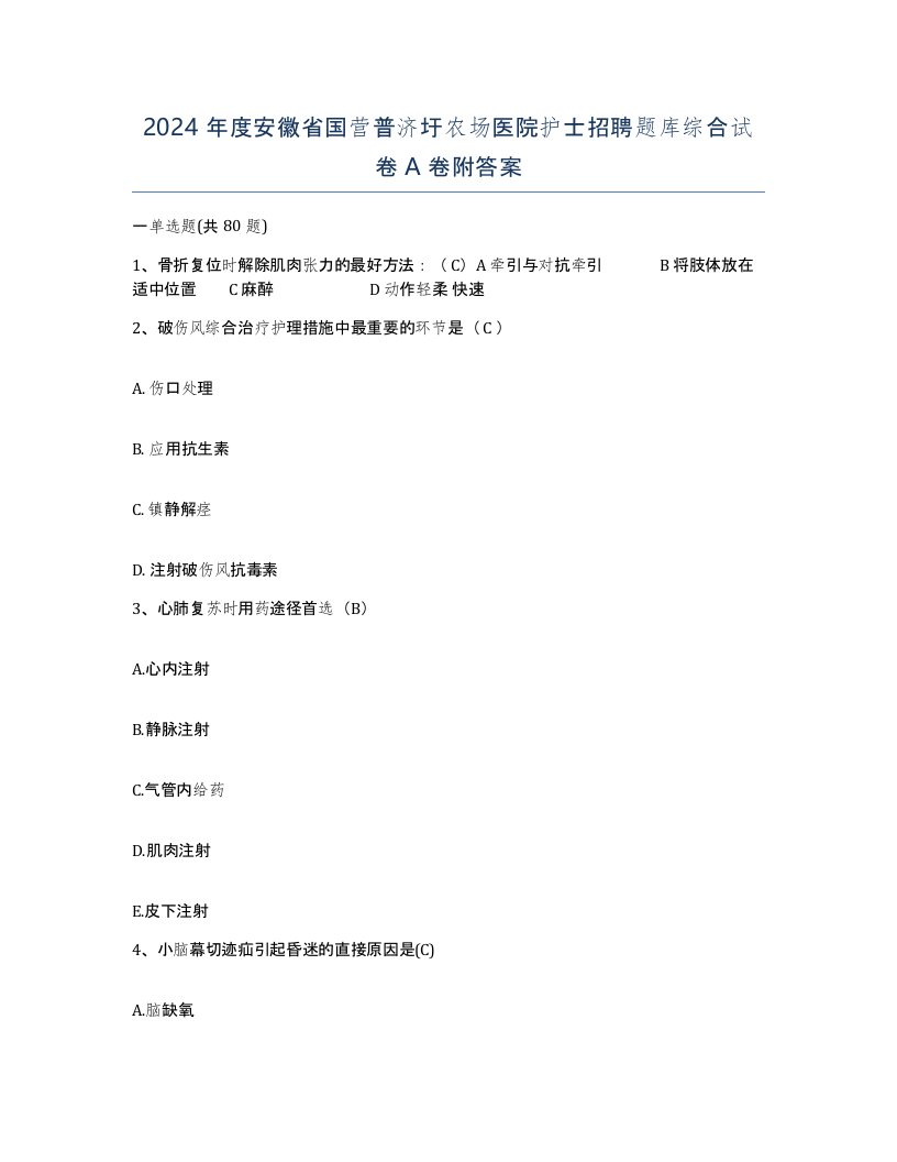 2024年度安徽省国营普济圩农场医院护士招聘题库综合试卷A卷附答案