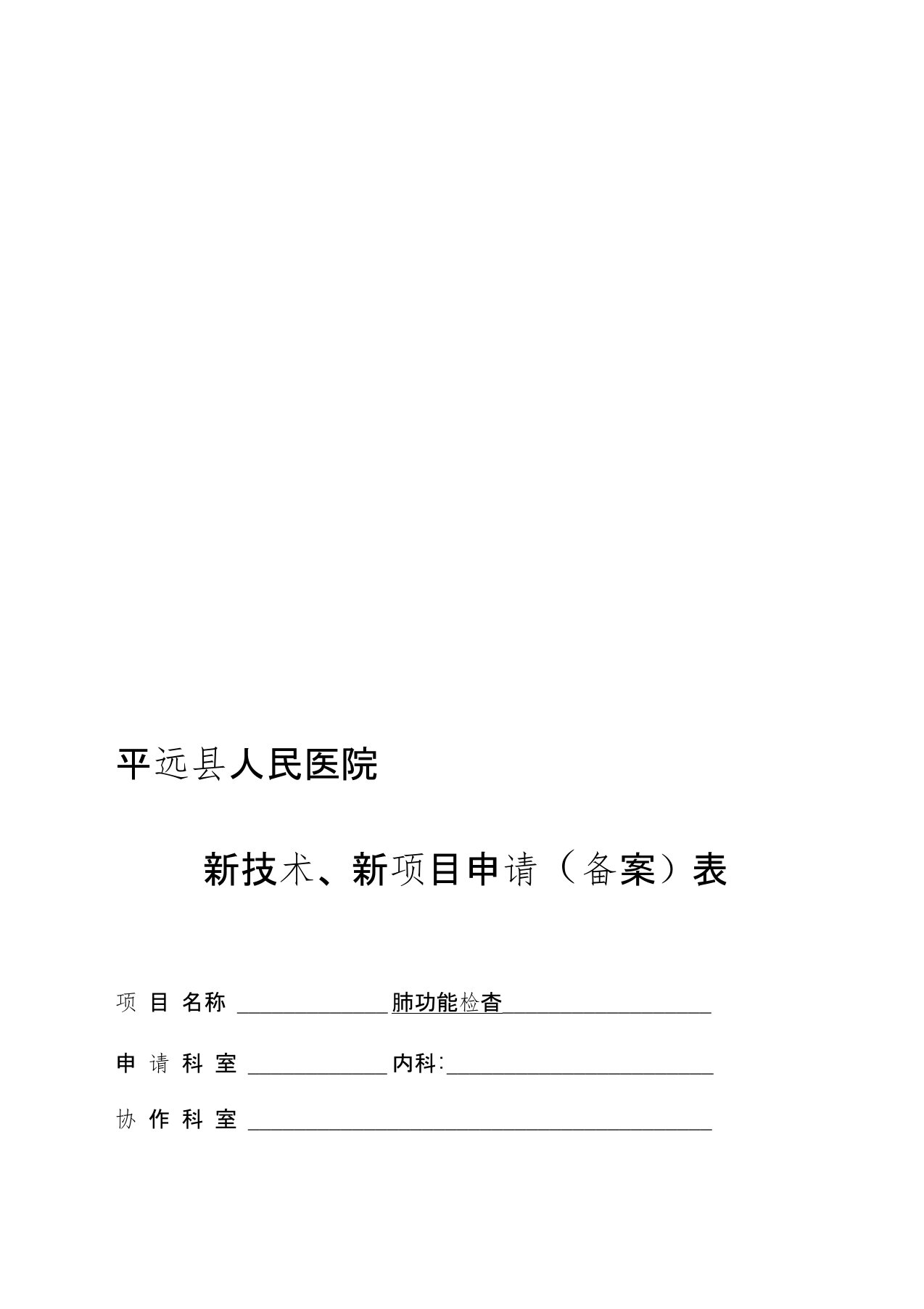 平远县人民医院新技术、新项目审批表(肺功能)