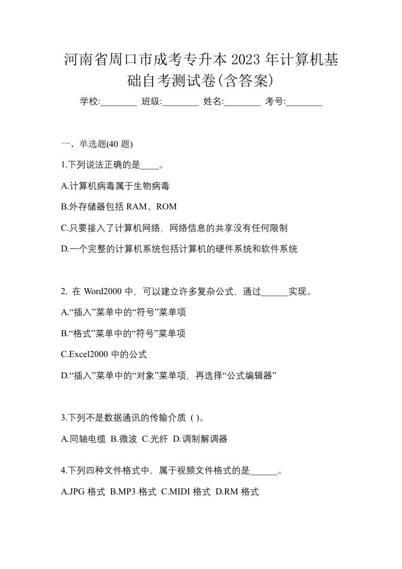 河南省周口市成考专升本2023年计算机基础自考测试卷含答案