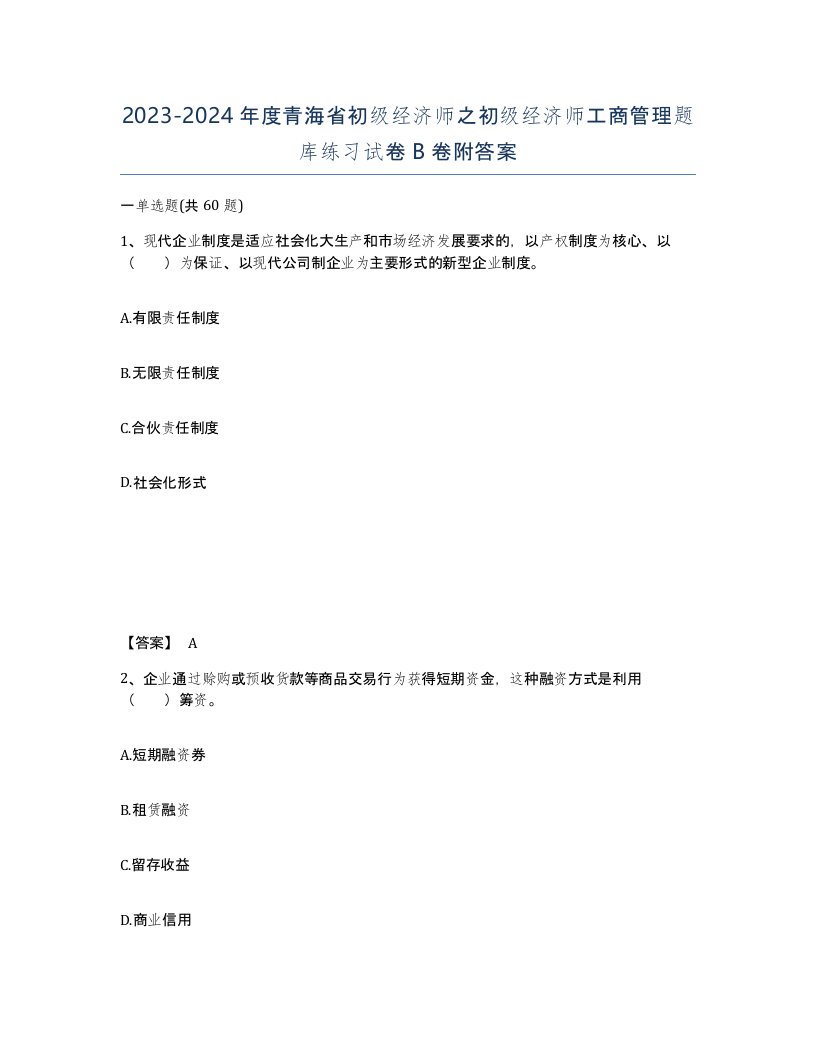 2023-2024年度青海省初级经济师之初级经济师工商管理题库练习试卷B卷附答案