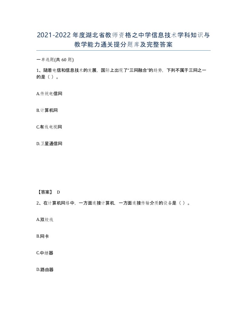 2021-2022年度湖北省教师资格之中学信息技术学科知识与教学能力通关提分题库及完整答案