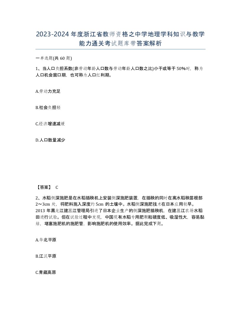 2023-2024年度浙江省教师资格之中学地理学科知识与教学能力通关考试题库带答案解析