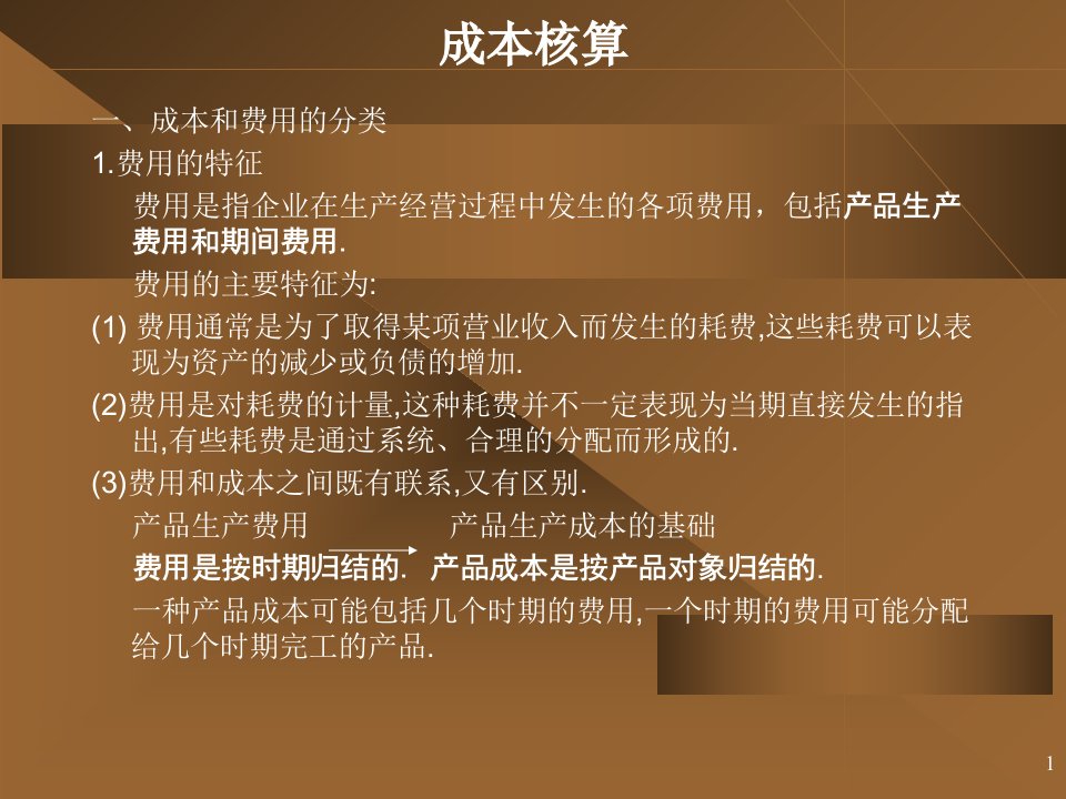 公司成本核算ppt课件