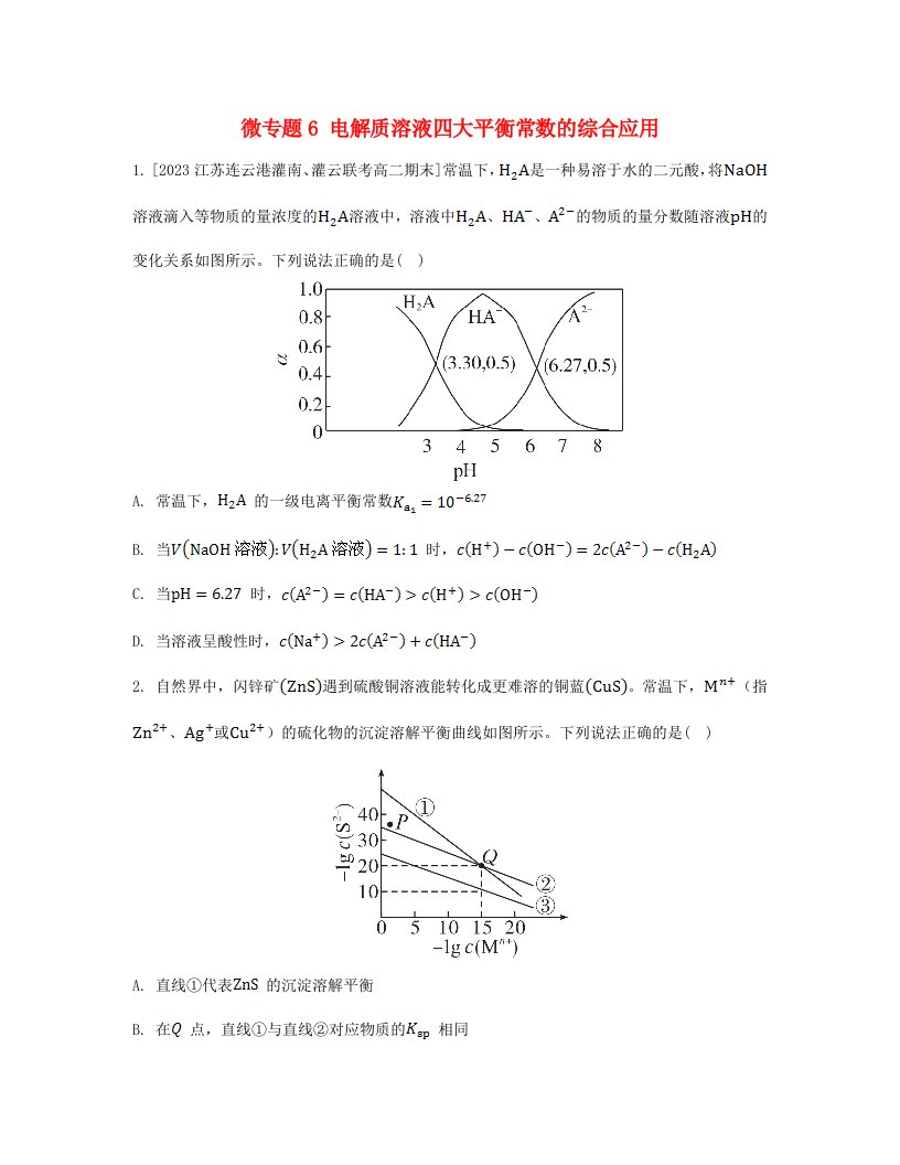 江苏专版2023_2024学年新教材高中化学第三章水溶液中的离子反应与平衡微专题6电解质溶液四大平衡常数的综合应用分层作业新人教版选择性必修1