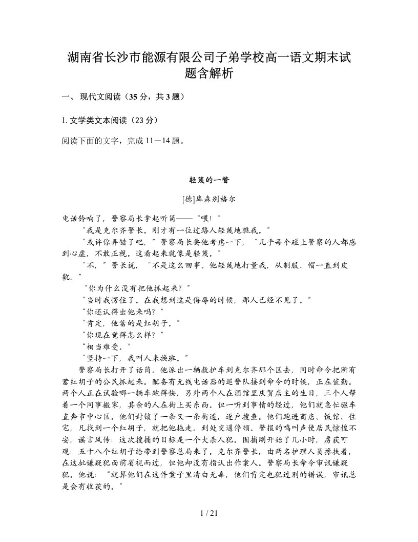 湖南省长沙市能源有限公司子弟学校高一语文期末试题含解析