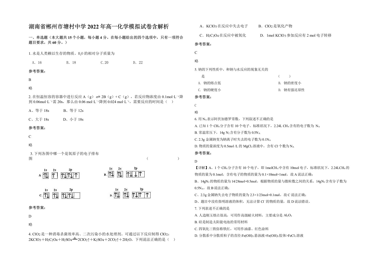 湖南省郴州市塘村中学2022年高一化学模拟试卷含解析