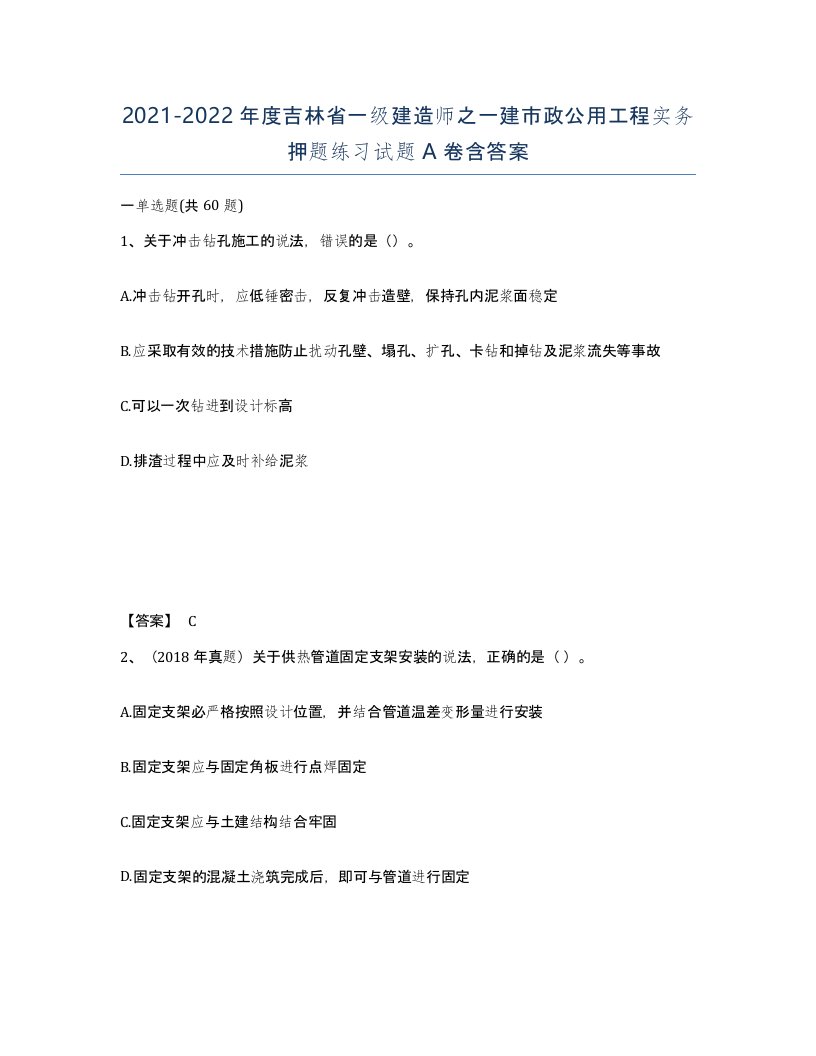 2021-2022年度吉林省一级建造师之一建市政公用工程实务押题练习试题A卷含答案