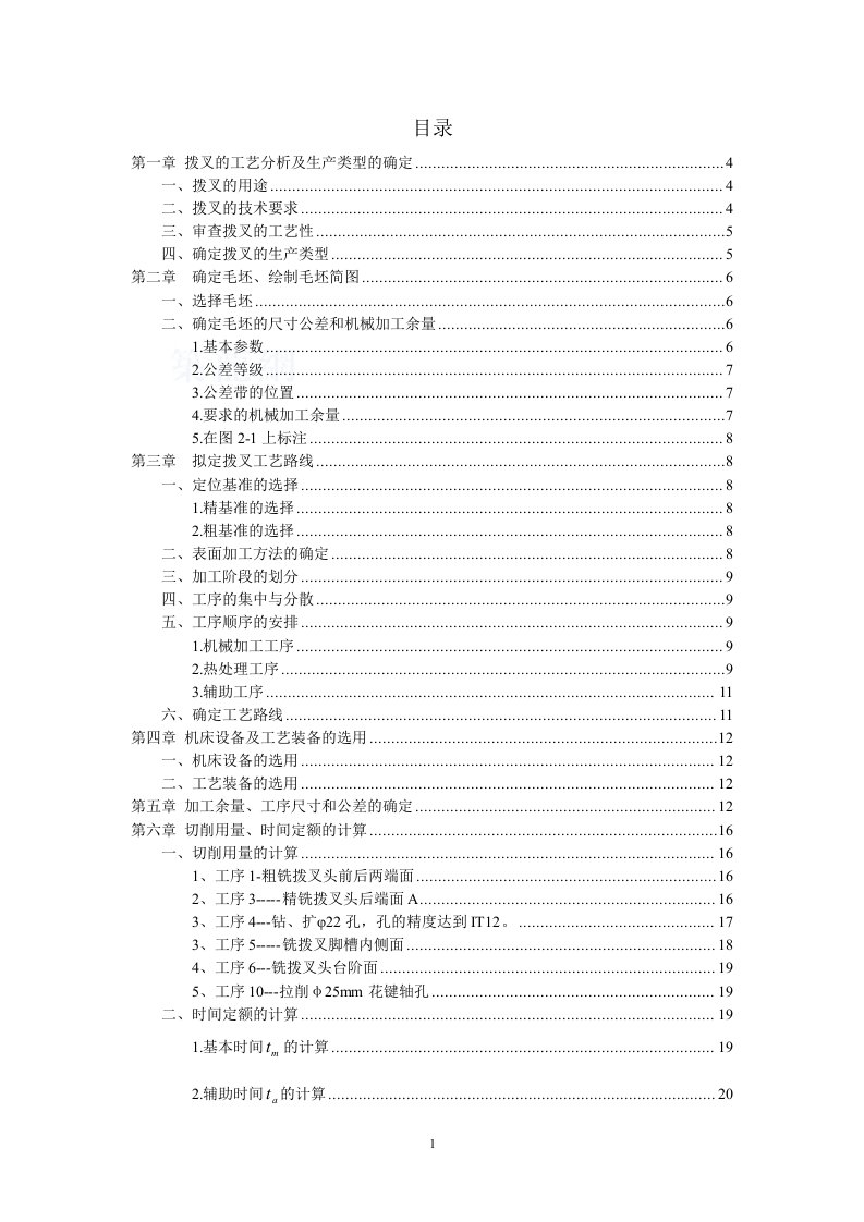 机械制造工艺学课程设计-拨叉的工艺设计毕业设计（论文）word格式