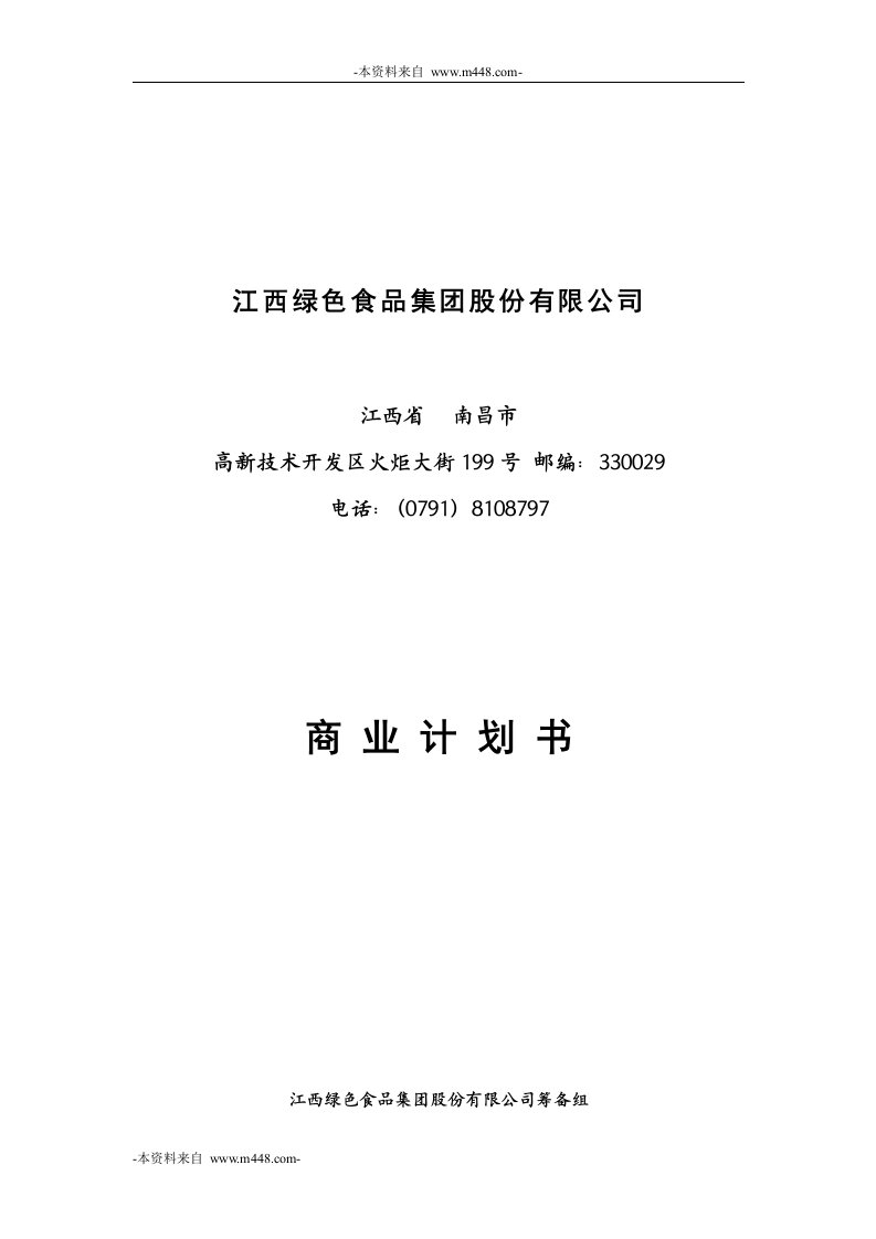 《江西绿色食品集团商业计划书》(58页)-食品饮料