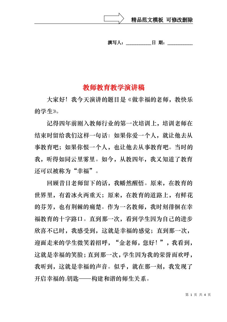 教师教育教学演讲稿