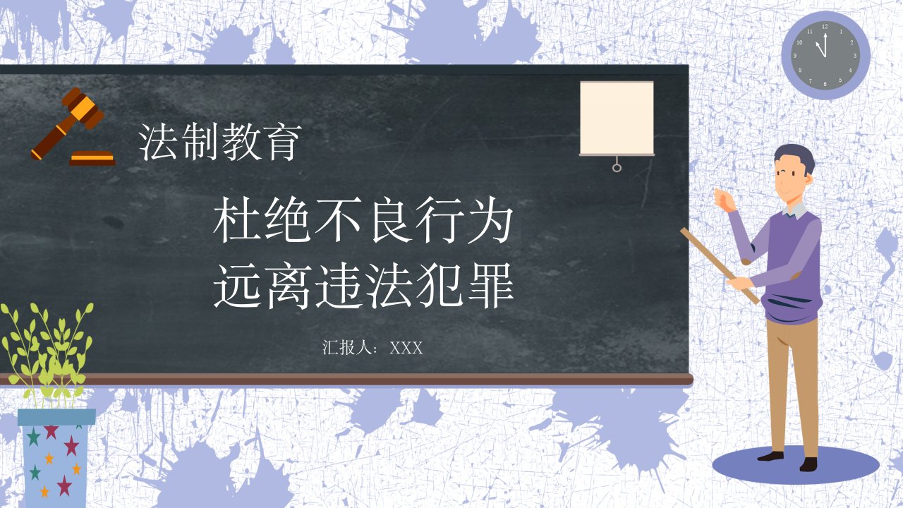 法制教育杜绝不良行为远离违法犯罪主题班会课件