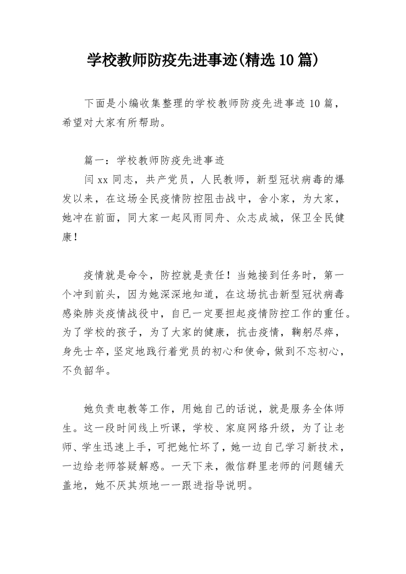 学校教师防疫先进事迹(精选10篇)